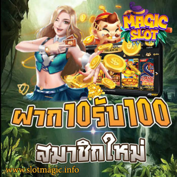 10รับ100-Slot-Magic