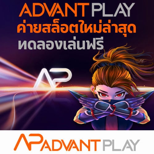 Advantplay-ค่ายสล็อต